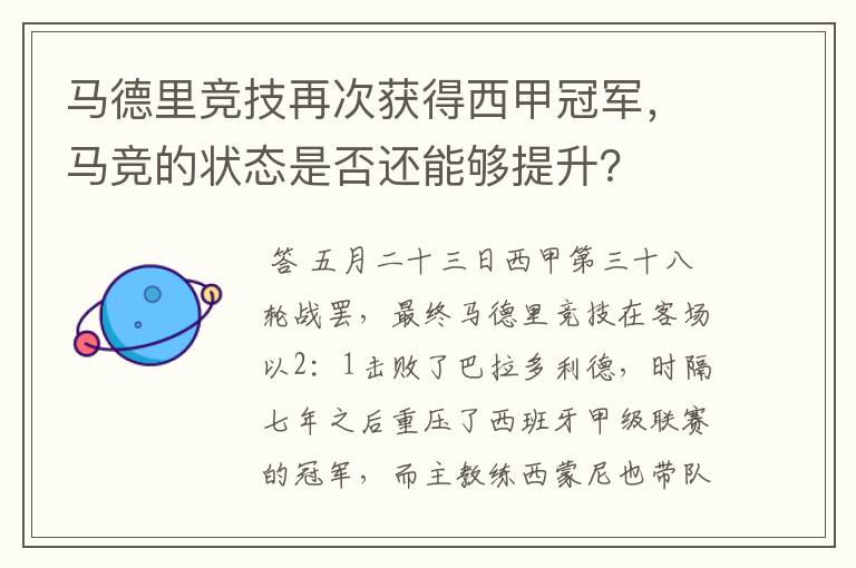 马德里竞技再次获得西甲冠军，马竞的状态是否还能够提升？