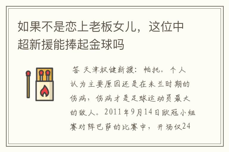 如果不是恋上老板女儿,这位中超新援能捧起金球吗