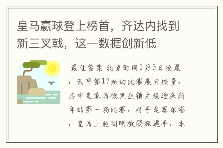 皇马赢球登上榜首,齐达内找到新三叉戟,这一数据创新低