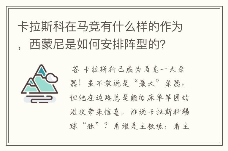 卡拉斯科在马竞有什么样的作为，西蒙尼是如何安排阵型的？