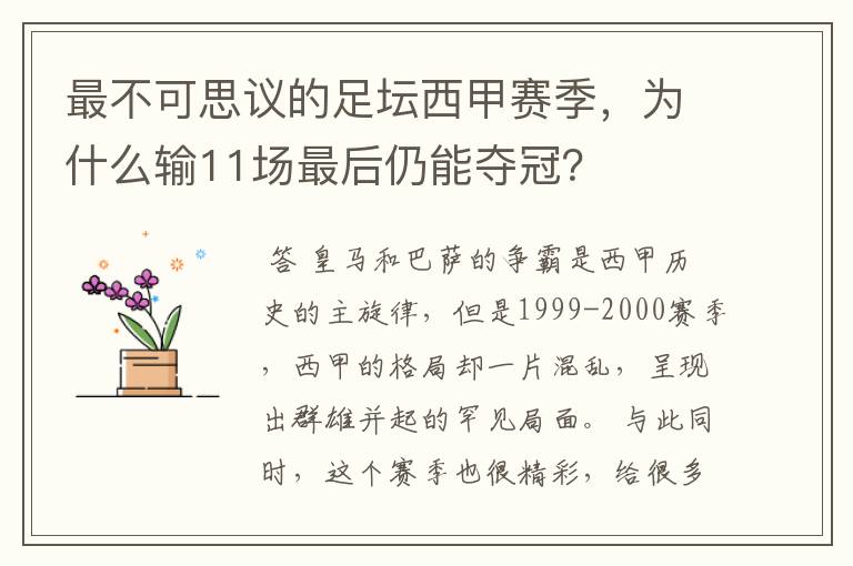 最不可思议的足坛西甲赛季,为什么输11场最后仍能夺冠?