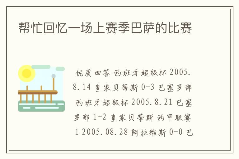 帮忙回忆一场上赛季巴萨的比赛