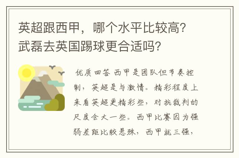 英超跟西甲,哪个水平比较高?武磊去英国踢球更合适吗?