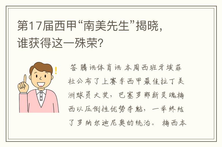 第17届西甲“南美先生”揭晓,谁获得这一殊荣?