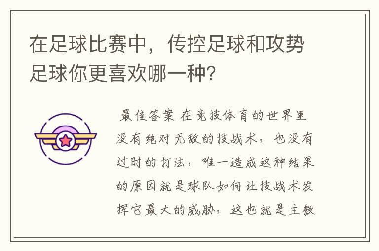 在足球比赛中,传控足球和攻势足球你更喜欢哪一种?