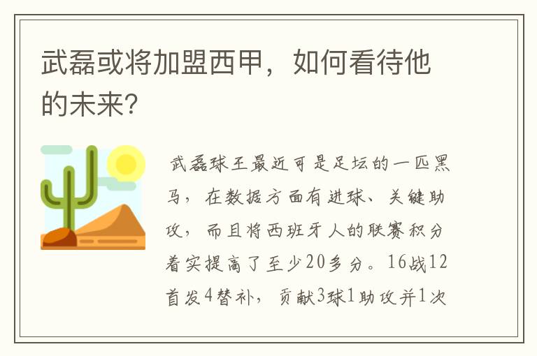 武磊或将加盟西甲,如何看待他的未来?