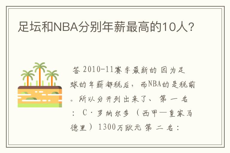 足坛和NBA分别年薪最高的10人?
