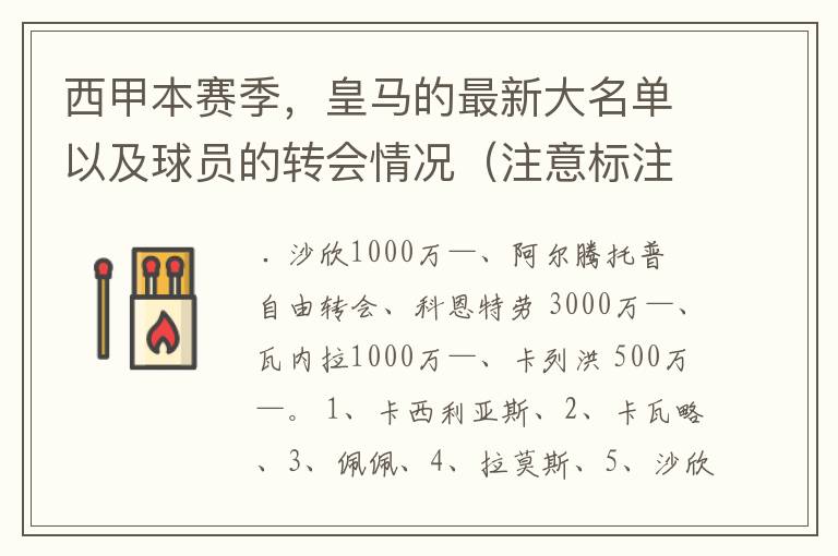 西甲本赛季,皇马的最新大名单以及球员的转会情况(注意标注球员身价)