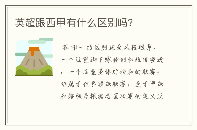 英超跟西甲有什么区别吗?