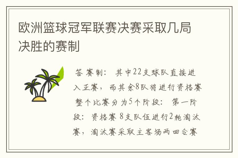 欧洲篮球冠军联赛决赛采取几局决胜的赛制