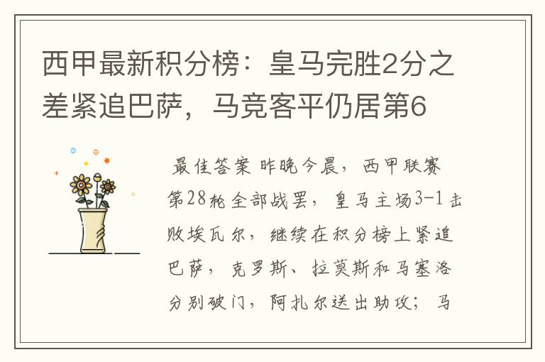 西甲最新积分榜:皇马完胜2分之差紧追巴萨,马竞客平仍居第6