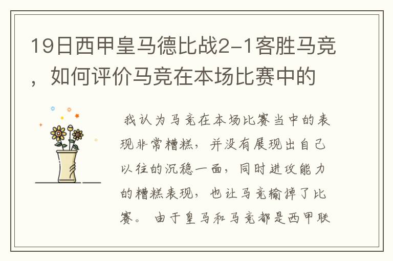 19日西甲皇马德比战2-1客胜马竞,如何评价马竞在本场比赛中的表现?