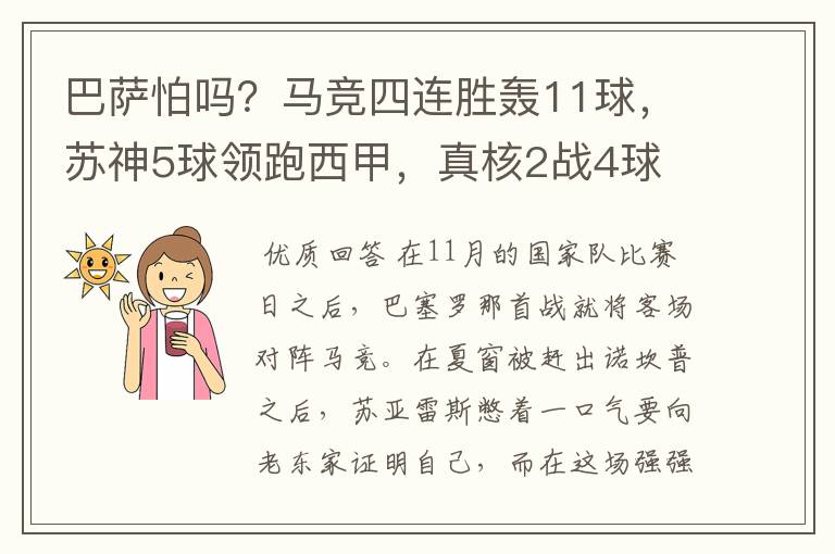 巴萨怕吗?马竞四连胜轰11球,苏神5球领跑西甲,真核2战4球