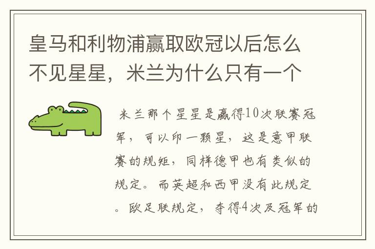 皇马和利物浦赢取欧冠以后怎么不见星星,米兰为什么只有一个星星#24
