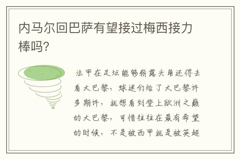 内马尔回巴萨有望接过梅西接力棒吗?