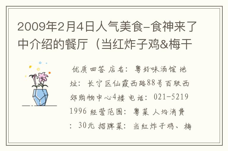 2009年2月4日人气美食-食神来了中介绍的餐厅(当红炸子鸡&梅干菜豆腐夹肉)