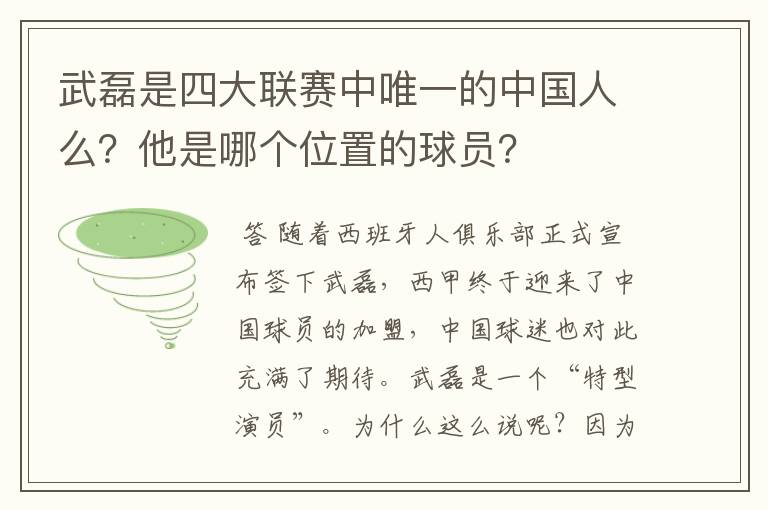 武磊是四大联赛中唯一的中国人么?他是哪个位置的球员?