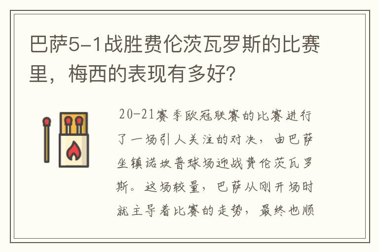 巴萨5-1战胜费伦茨瓦罗斯的比赛里,梅西的表现有多好?