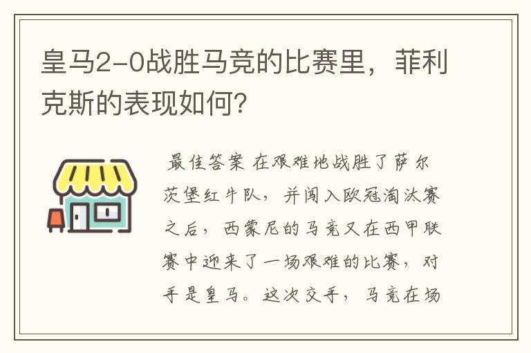 皇马2-0战胜马竞的比赛里,菲利克斯的表现如何?