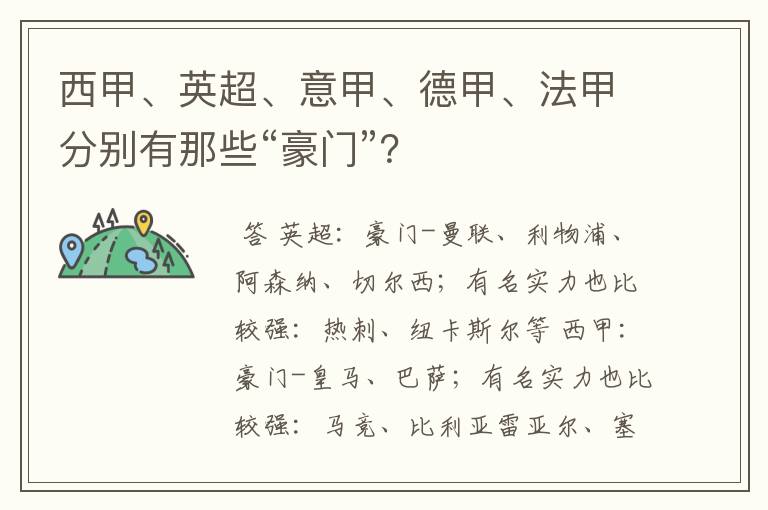 西甲、英超、意甲、德甲、法甲分别有那些“豪门”?