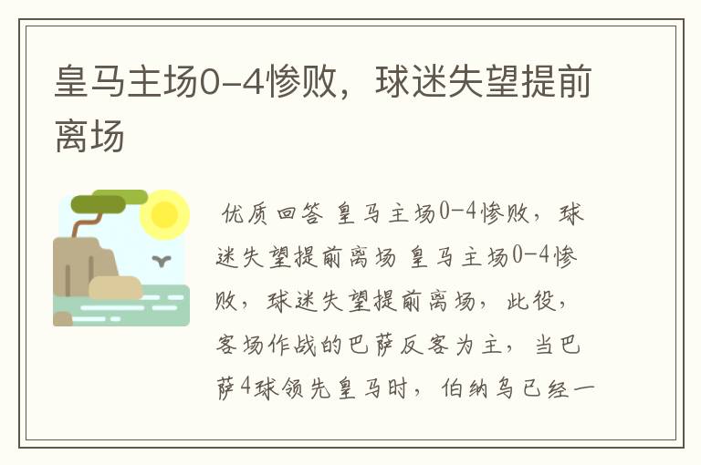 皇马主场0-4惨败,球迷失望提前离场