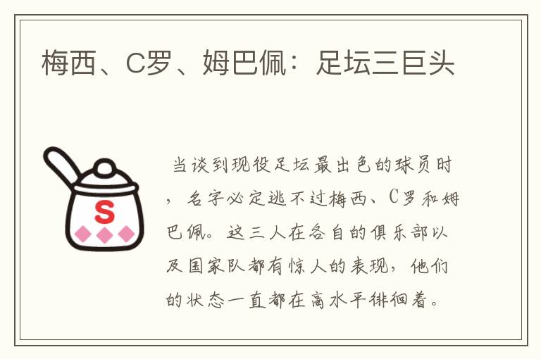梅西、C罗、姆巴佩:足坛三巨头