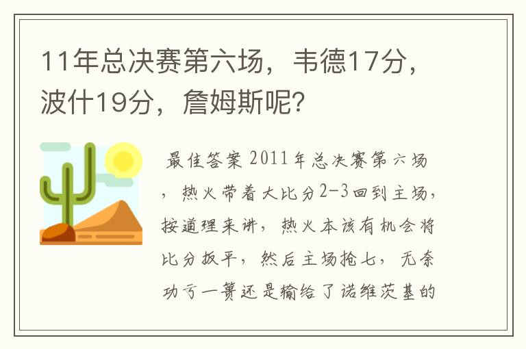 11年总决赛第六场,韦德17分,波什19分,詹姆斯呢?