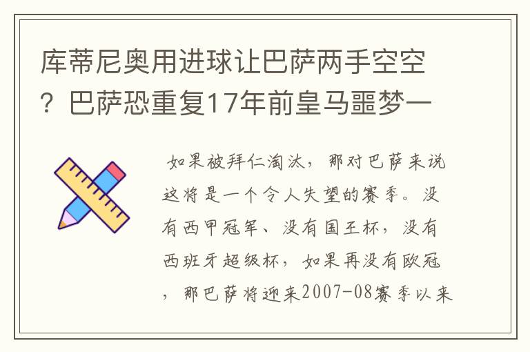库蒂尼奥用进球让巴萨两手空空?巴萨恐重复17年前皇马噩梦一幕