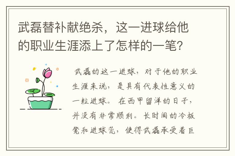 武磊替补献绝杀,这一进球给他的职业生涯添上了怎样的一笔?