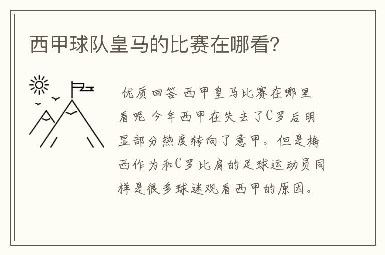 西甲球队皇马的比赛在哪看?