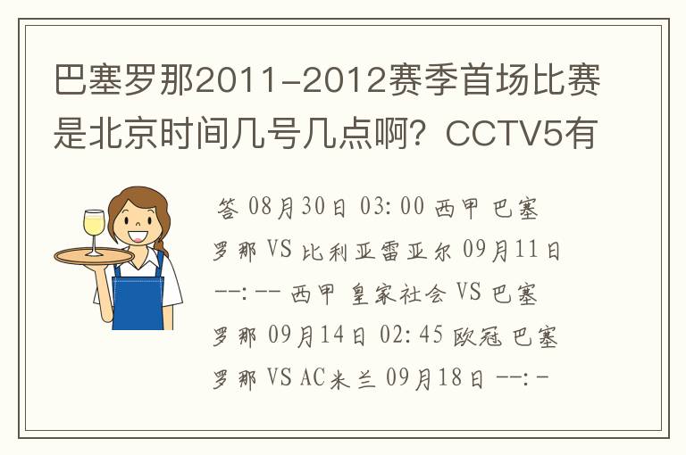 巴塞罗那2011-2012赛季首场比赛是北京时间几号几点啊?CCTV5有转播吗?