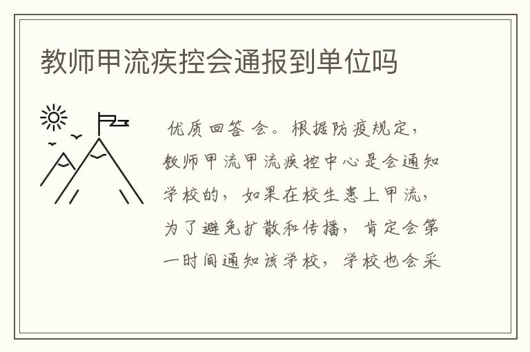 教师甲流疾控会通报到单位吗