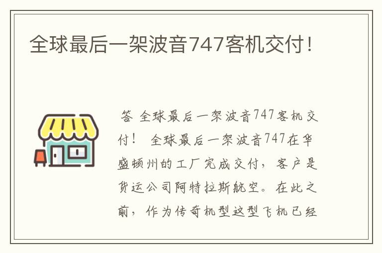 全球最后一架波音747客机交付!