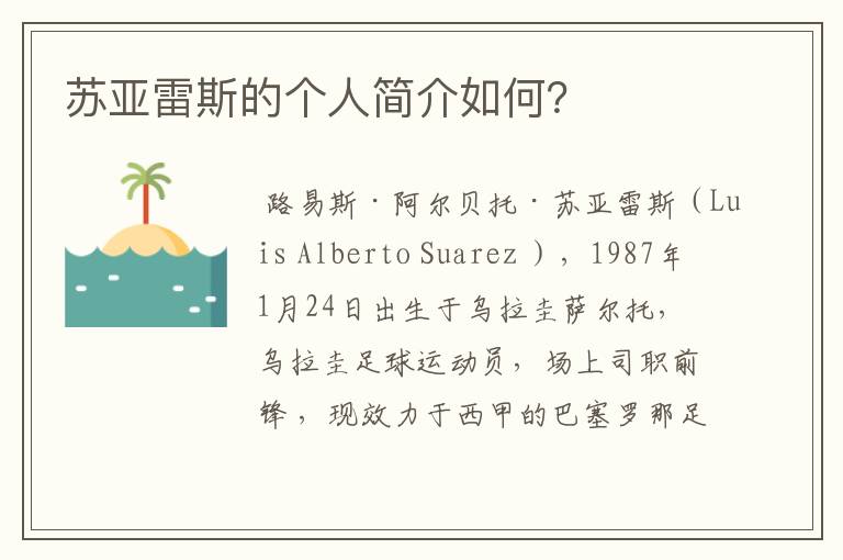 苏亚雷斯的个人简介如何?