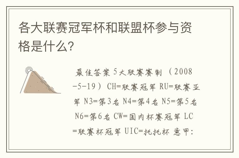 各大联赛冠军杯和联盟杯参与资格是什么?
