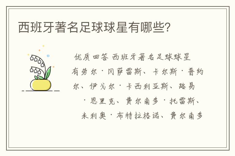 西班牙著名足球球星有哪些?