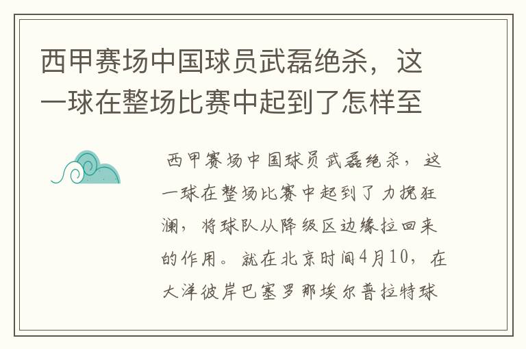 西甲赛场中国球员武磊绝杀,这一球在整场比赛中起到了怎样至关作用?