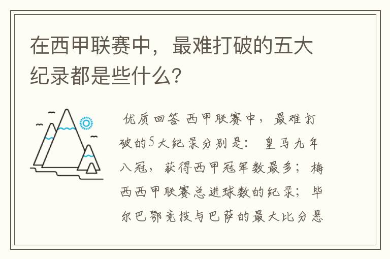 在西甲联赛中,最难打破的五大纪录都是些什么?