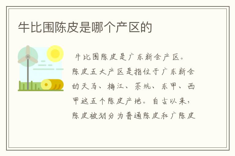 牛比围陈皮是哪个产区的