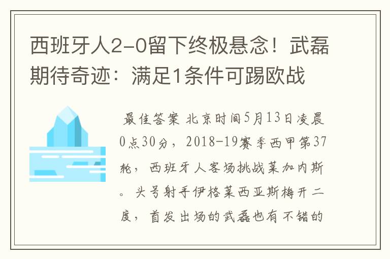 西班牙人2-0留下终极悬念!武磊期待奇迹:满足1条件可踢欧战