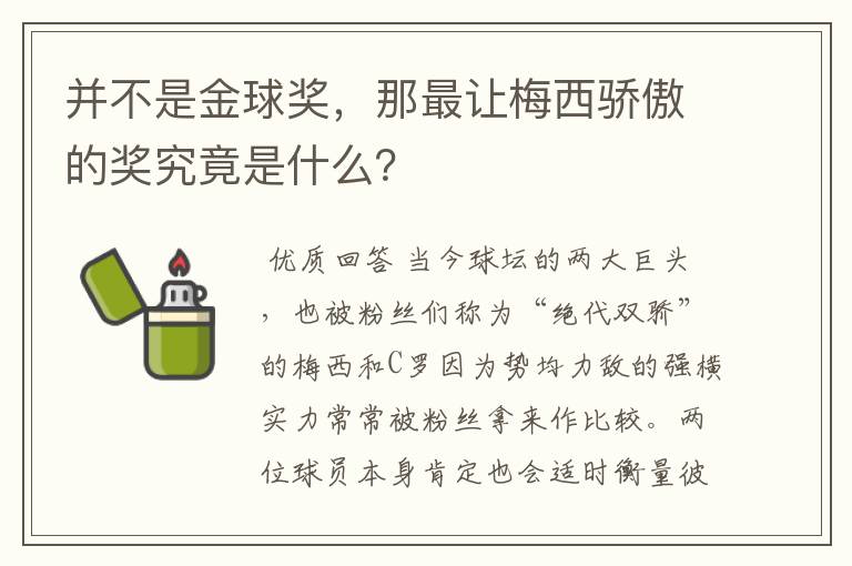 并不是金球奖,那最让梅西骄傲的奖究竟是什么?