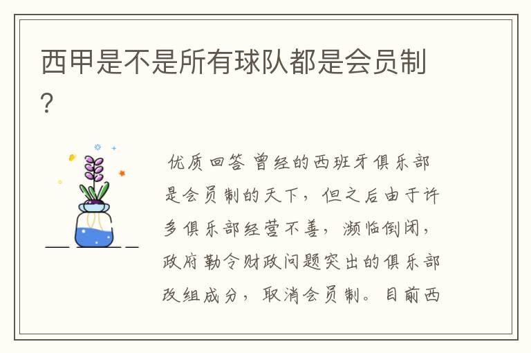 西甲是不是所有球队都是会员制?