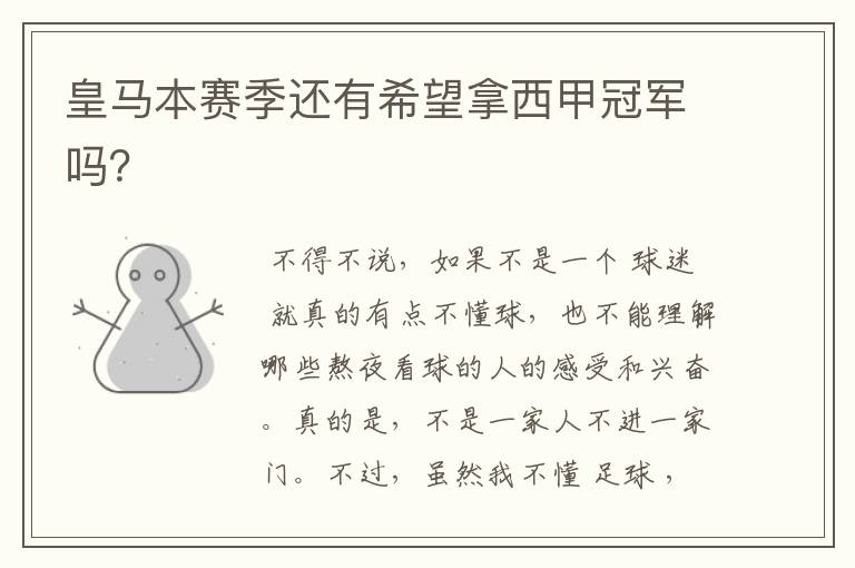 皇马本赛季还有希望拿西甲冠军吗?