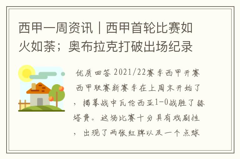 西甲一周资讯|西甲首轮比赛如火如荼;奥布拉克打破出场纪录