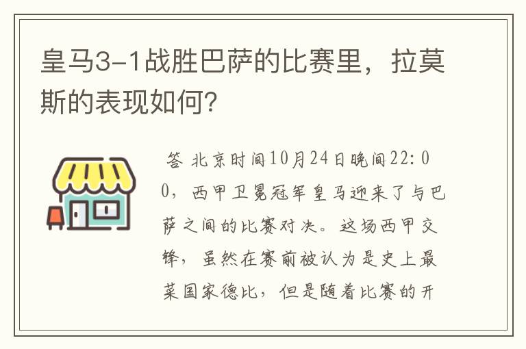 皇马3-1战胜巴萨的比赛里,拉莫斯的表现如何?
