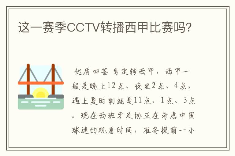 这一赛季CCTV转播西甲比赛吗?