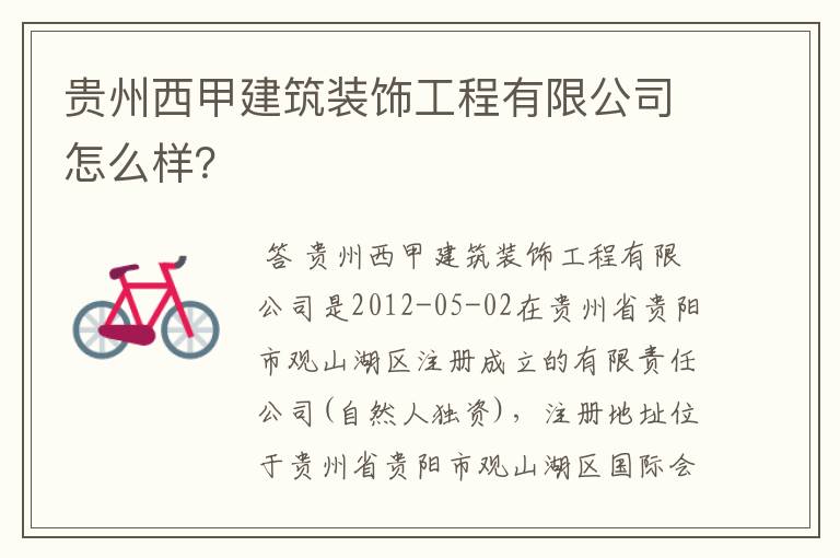 贵州西甲建筑装饰工程有限公司怎么样?