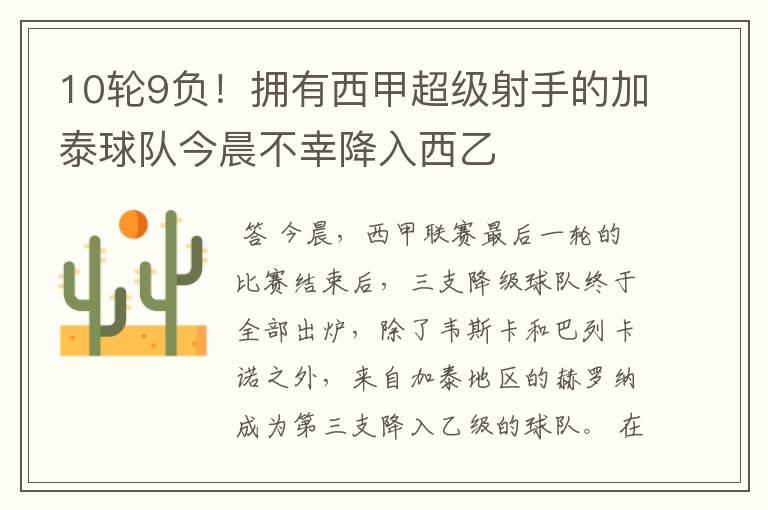 10轮9负!拥有西甲超级射手的加泰球队今晨不幸降入西乙