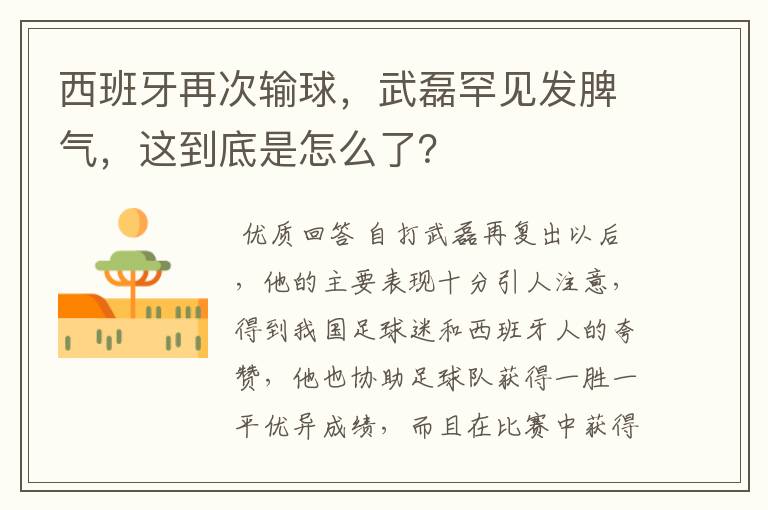 西班牙再次输球,武磊罕见发脾气,这到底是怎么了?