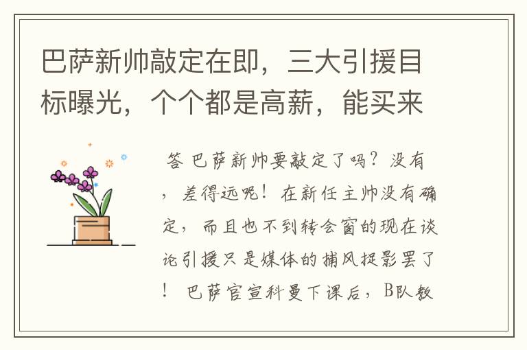 巴萨新帅敲定在即,三大引援目标曝光,个个都是高薪,能买来谁?